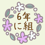 花リースのイラスト「6年に組」のロゴあり
