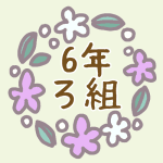 花リースのイラスト「6年ろ組」のロゴあり