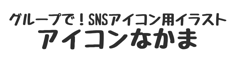 アイコンなかま