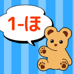 熊のぬいぐるみのイラスト「1-ほ」のロゴあり