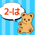 熊のぬいぐるみのイラスト「2-は」のロゴあり