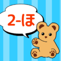熊のぬいぐるみのイラスト「2-ほ」のロゴあり