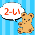 熊のぬいぐるみのイラスト「2-い」のロゴあり