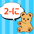熊のぬいぐるみのイラスト「2-に」のロゴあり