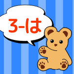 熊のぬいぐるみのイラスト「3-は」のロゴあり