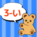 熊のぬいぐるみのイラスト「3-い」のロゴあり