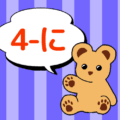 熊のぬいぐるみのイラスト「4-に」のロゴあり