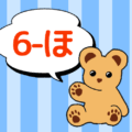 熊のぬいぐるみのイラスト「6-ほ」のロゴあり