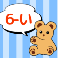 熊のぬいぐるみのイラスト「6-い」のロゴあり