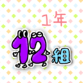 数字を擬人化した1年12組のイラスト