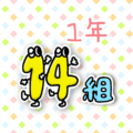数字を擬人化した1年14組のイラスト