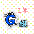 数字を擬人化した1年G組のイラスト