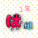 数字を擬人化した1年は組のイラスト