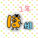 数字を擬人化した1年ほ組のイラスト