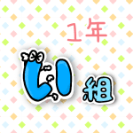 数字を擬人化した1年い組のイラスト