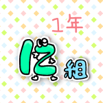 数字を擬人化した1年に組のイラスト