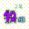 数字を擬人化した2年12組のイラスト