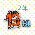 数字を擬人化した2年13組のイラスト