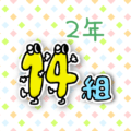 数字を擬人化した2年14組のイラスト