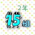 数字を擬人化した2年15組のイラスト
