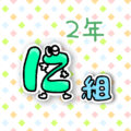 数字を擬人化した2年に組のイラスト