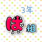 数字を擬人化した3年は組のイラスト
