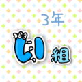 数字を擬人化した3年い組のイラスト