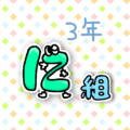 数字を擬人化した3年に組のイラスト