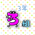 数字を擬人化した3年ろ組のイラスト