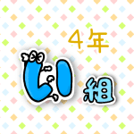 数字を擬人化した4年い組のイラスト