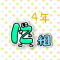数字を擬人化した4年に組のイラスト