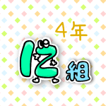 数字を擬人化した4年に組のイラスト