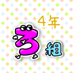 数字を擬人化した4年ろ組のイラスト
