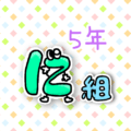 数字を擬人化した5年に組のイラスト