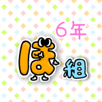 数字を擬人化した6年ほ組のイラスト