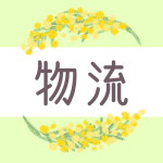 鉛筆画風のミモザの装飾枠「物流」のロゴあり