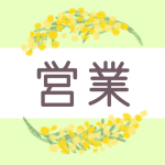 鉛筆画風のミモザの装飾枠「営業」のロゴあり
