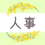 鉛筆画風のミモザの装飾枠「人事」のロゴあり