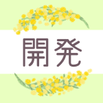 鉛筆画風のミモザの装飾枠「開発」のロゴあり