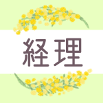 鉛筆画風のミモザの装飾枠「経理」のロゴあり