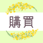 鉛筆画風のミモザの装飾枠「購買」のロゴあり