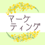 鉛筆画風のミモザの装飾枠「マーケティング」のロゴあり