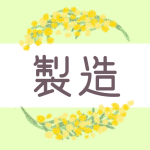 鉛筆画風のミモザの装飾枠「製造」のロゴあり