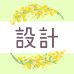 鉛筆画風のミモザの装飾枠「設計」のロゴあり