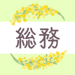 鉛筆画風のミモザの装飾枠「総務」のロゴあり