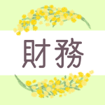 鉛筆画風のミモザの装飾枠「財務」のロゴあり