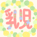 ピンク色に花の装飾がある「乳児」の文字