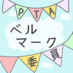 青空とガーラントのイラストで「ベルマーク委員」のロゴあり