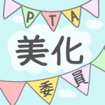 青空とガーラントのイラストで「美化委員」のロゴあり