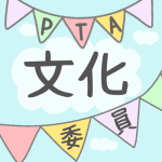 青空とガーラントのイラストで「文化委員」のロゴあり